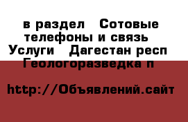  в раздел : Сотовые телефоны и связь » Услуги . Дагестан респ.,Геологоразведка п.